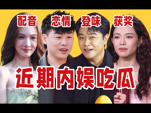 【吃瓜报告】金鸡乐子、恋情后续、配音质疑……近期内娱吃瓜点评（11月第2期）