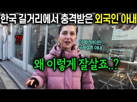 "소문으로만 들었는데.." 한국 시집 온 외국인 아내가 한국 길거리에서 충격받은 이유 [국제결혼 아제르바이잔 움만 1부]