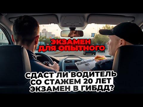 Will a driver with twenty years of experience be able to pass the traffic police exam?