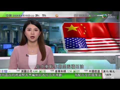 TVB午間新聞｜美以襲伊朗｜佩澤希齊揚讚揚中國等反戰立場｜貝森特批評中國囤積石油｜特朗普據報擬攜次子訪問中國被指或有利益衝突｜習近平會見俄羅斯外長拉夫羅夫｜TVB News