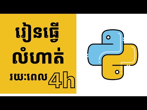 រៀន Python តាមរយៈការអនុវត្តលំហាត់ ( ១១ លំហាត់ រយៈពេល ៤ ម៉ោង )