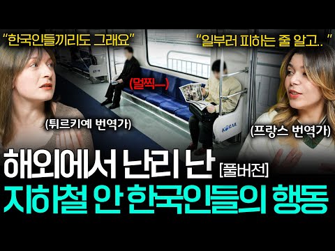 외국인들이 깜짝 놀란다는 지하철 안 한국인들의 모습(아직도 사회적 거리두기..?) ㅣ세상을 번역하다 몰아보기📖