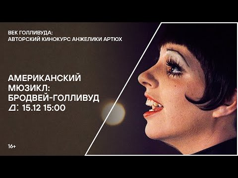 Лекция «Американский мюзикл: Бродвей-Голливуд»
