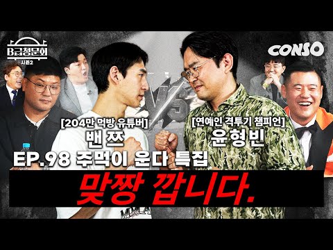 🔥2 Million YouTube Channels Deleted!🔥I've Got It on Fire!ㅣB-Grade Hearing Season 2 EP.98