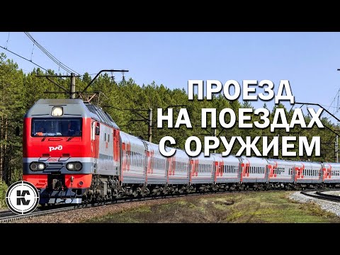 Rules for traveling with weapons on trains