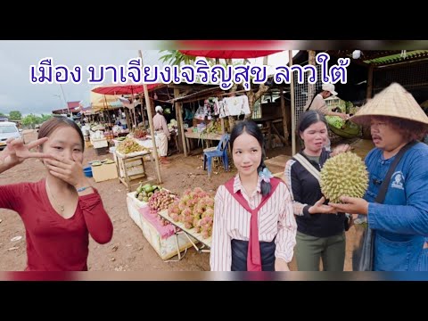 #เที่ยวลาวใต้ ตลาดน้อยๆเมืองบาเจียงเจริญสุข #ลาวใต้ #สาวลาว ขายทุเรียนพื้นบ้าน #เที่ยวลาว #สปปลาว