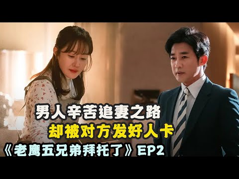 女人无法忘记离世的丈夫，却又克制不住对追求者的喜欢，他们能得偿所愿吗？一口气看过瘾由 #严志媛 # 安在旭 #李必模 #崔大哲的最新韩剧....《老鹰五兄弟拜托了》第二期