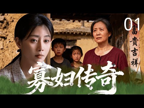 【2025年民国传奇剧】寡妇传奇 01 | 丈夫遇害反被诬陷成凶手！柔弱村妇 #殷桃 凭一碗面寻凶十年，忍辱数年成餐饮女王