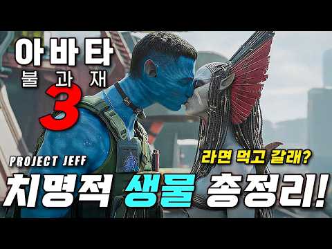 Wow.. You didn't know ❰Avatar: Fire and Ash❱ All the important life forms in one place!