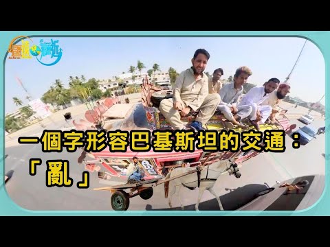 一個字形容巴基斯坦的交通：「亂」 | 這麼遠 那麼近 | TVB | 資訊節目 | 方東昇