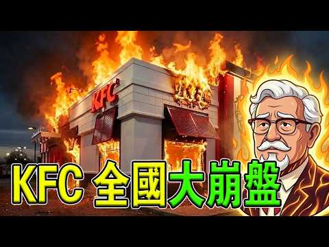 不再为童年回憶買單！揭開KFC炸雞變干變柴的殘酷內幕，真不是你太挑剔！#肯德基#KFC#餐飲分析#商業秘辛#美食避雷