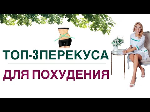 ❤️ ТОП-3 ПЕРЕКУСА ДЛЯ ПОХУДЕНИЯ❗️КАК ПОХУДЕТЬ БЫСТРО. Врач эндокринолог, диетолог Ольга Павлова.