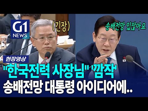 "한국전력 사장님" 부르더니 송배전망 대한 기막힌 아이디어에..[G1현장영상]