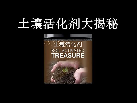 土壤活化剂是什么？土壤活化剂真的是“神仙肥料”吗？