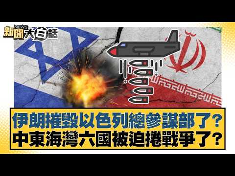 Has Iran destroyed Israel's General Staff? Are the six Gulf states forced into war? [#NewsSimplif...