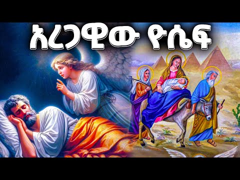 አረጋዊው ዮሴፍ - የመጽሐፍ ቅዱስ ታሪክ - @meba-tv - Eotc tv - ስንክሳር - ገድል