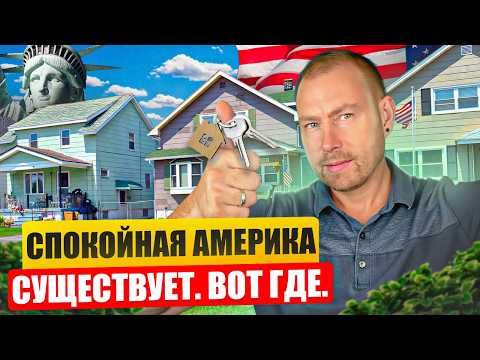 5 Самых Дешевых и Безопасных городов США для спокойной жизни в 2025!