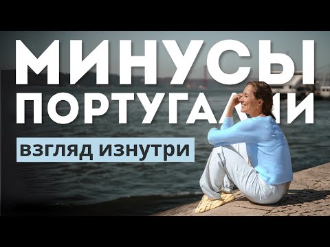 Минусы жизни в Португалии — о чём молчат агенты по релокации