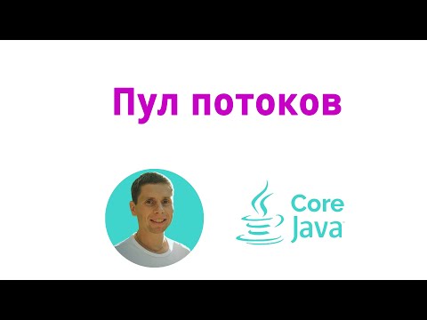 29. Пакет concurrent, пул потоков (Java Core с нуля, полный курс)