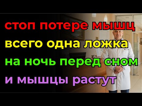 Всего одна ложка ЭТОГО на ночь, и мышцы пожилых перестанут таять! Секретный рецепт.