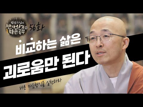 비교하는 삶은 괴로움만 된다 - [법상스님의 반야심경과 마음공부 56회]
