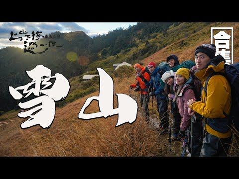 雪山｜極島台灣經典回顧｜和登山女神三條魚 金鐘主持人松野高志見證留存在亞熱帶的冰河遺跡｜上山下海過一夜之極島台灣 合集