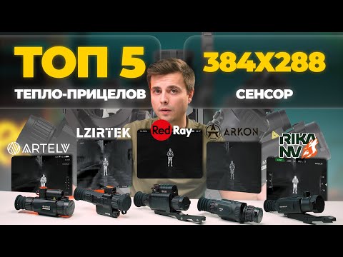 TOP 5 THERMAL SIGHTS with 384 matrix in 2025-2026. RedRay, Lzirtek, Arkon, Artelv and RikaNV.