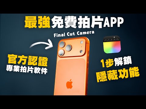 iPhone 17 Pro 攝影教學｜官方認證，最強免費拍片軟件！Final Cut Camera 新手教學｜手機攝影 Apple Log 教學｜京東雙十一優惠！｜廣東話 中字 4K