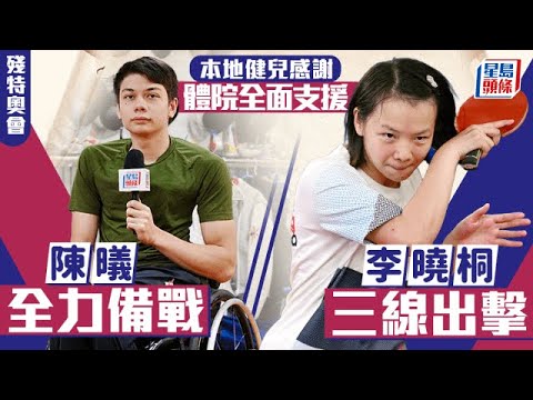 備戰全運會系列︱殘特奧會李曉桐三線出擊 陳㬢全力備戰 感謝體育學院提供全面支援｜星島頭條新聞｜殘特奧會｜殘奧乒乓球｜李曉桐｜體育｜體育學院｜全運會｜十五運