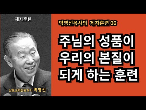 박영선목사의 제자훈련 06 / 주님의 성품으로 본질이 변화되는 훈련