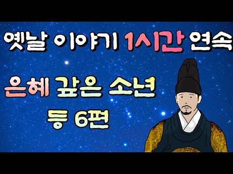 정말..고마웠습니다../은혜 갚은 소년 등 6편 옛날이야기  1시간 연속, 중간광고 없는 옛날이야기 1시간 모음/잠자리동화,꿀잠동화,오디오북