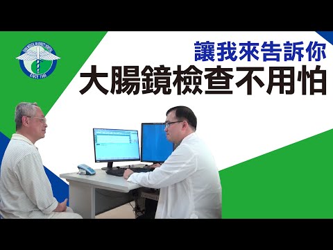 大腸鏡檢查不用怕 讓我來告訴你