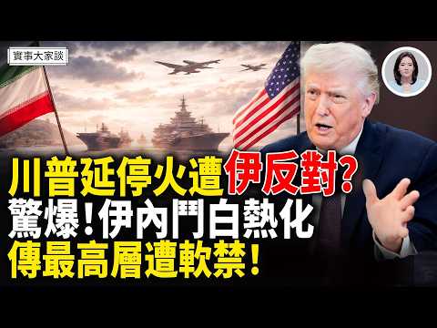 驚傳!伊朗議會議長、外長和總統都遭軟禁!爆:色列正准備在未來數小時內襲擊伊朗!美海上封鎖不斷!嘉賓 財經專家 時事評論員 秦鵬先生、美國信息與戰略研究所經濟學者 李恆青先生 主持 薛然【實事大家談】