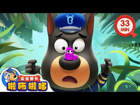 【新劇集】毛毛蟲惡作劇 | 不要亂抓小蟲子 | 寶寶好習慣 | 動畫 | 卡通 | 安全警長啦咘啦哆