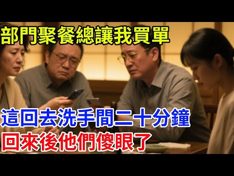 部門聚餐總讓我買單，這回去洗手間二十分鐘，回來後他們傻眼了#奇聞#案件#真相#揭秘#故事#奇聞故事#人生#人間百態