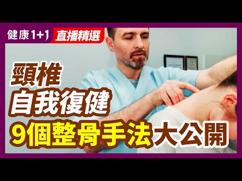 每天只需5分鐘，頸椎錯位自我復健，9個整骨手法大公開！| 健康1+1 · 直播