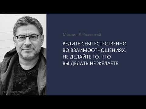 ВЕДИТЕ СЕБЯ ЕСТЕСТВЕННО ВО ВЗАИМООТНОШЕНИЯХ. Михаил Лабковский