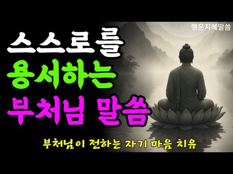 “왜 나는 나를 미워할까…” 부처님이 알려주는 자기 자비 수행(수면 명상) | 부처님 말씀 | 석가모니 | 불교명언 | 불교오디오북