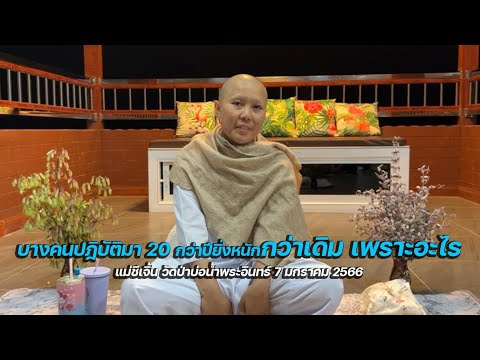 บางคนปฎิบัติมา 20 กว่าปียิ่งหนักกว่าเดิม เพราะอะไร แม่ชีเจิ้น วัดป่าบ่อน้ำพระอินทร์ 7 มกราคม 2566