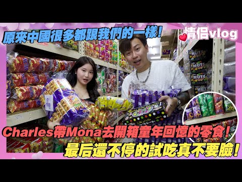 Charles帶Mona去開箱童年回憶的零食!原來中國很多都跟我們的一樣!最後還不停的試吃真不要臉!