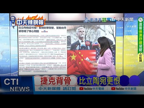 【每日必看】捷克背骨 比立陶宛更恨｜求助中國 馮德萊恩急了 20251026｜辣晚報
