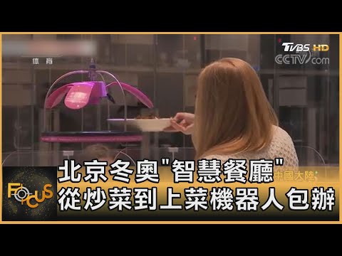 北京冬奧「智慧餐廳」 從炒菜到上菜機器人包辦|秦綾謙|FOCUS全球新聞 20220112