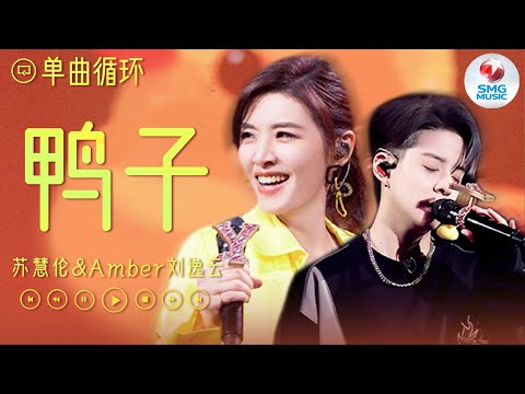 单曲循环 | #苏慧伦 Amber#刘逸云 《鸭子》 告别孩子气 寂寞的鸭子也可以过得潇洒自在!