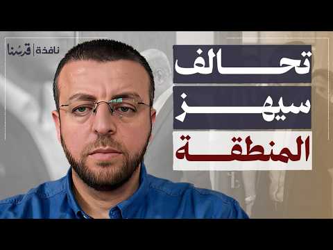 تحالف سيغير الشرق الأوسط.. تركيا وإيران وسوريا .. ما الذي يدار سراً؟ | محمد القيق | نافذة