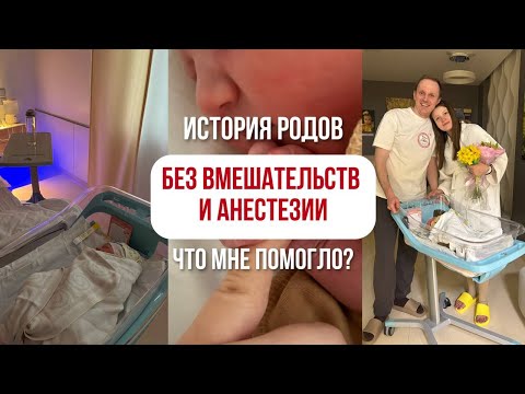Моя история безболезненных родов. Как родить без стимуляций,анестезии и боли за 6 часов.