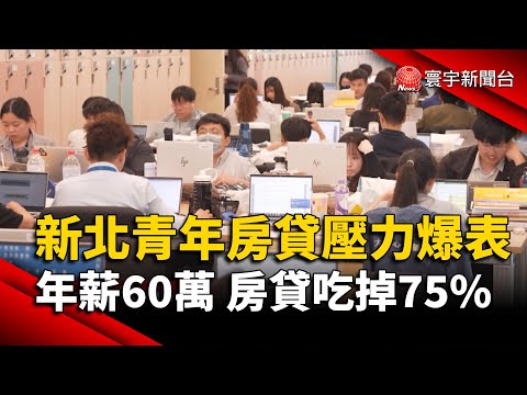 新北青年房貸壓力爆表！年薪60萬 房貸吃掉75% 靠雙薪才撐得住？｜#寰宇財經新聞@globalmoneytv
