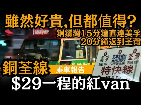 [乘車報告] $29一程的紅van ── 雖然好貴, 但都值得? | 收咁貴都仲有唔少捧場客 | 銅鑼灣15分鐘直達美孚 | 20分鐘返到荃灣 | 公共小巴麗城花園至銅鑼灣線 | 銅荃線