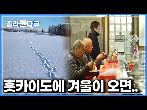 라멘 골목부터 새해음식까지, 국내에서 가장 가까운 설국 ‘겨울 삿포로’ 방문기｜세계테마기행｜#골라듄다큐