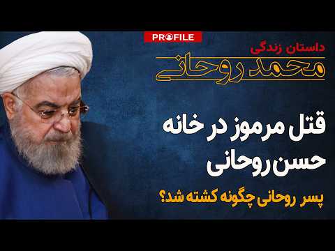 پسر حسن روحانی چگونه کشته شد؟