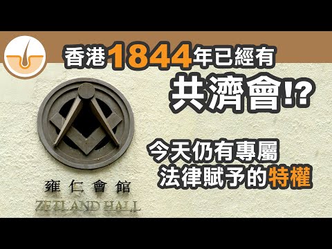 共濟會背後操控制殖民地? 香港共濟會歷史